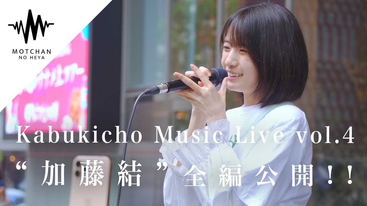 【全編公開】雨の中でも素敵な歌声に盛り上がりはまじで最高すぎました!! （Kabukicho Music Live vol.4 by 加藤結）