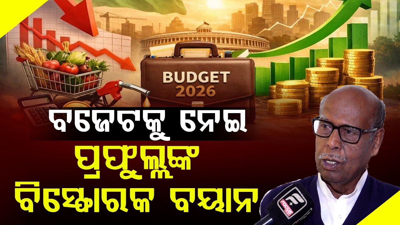 ମୋଦିଙ୍କ ୩.0 ବଜେଟକୁ ନେଇ ବିସ୍ଫୋରଣ || Prafulla Ghadai || DAILY ODISHA NEWS || FOCUS PLUS