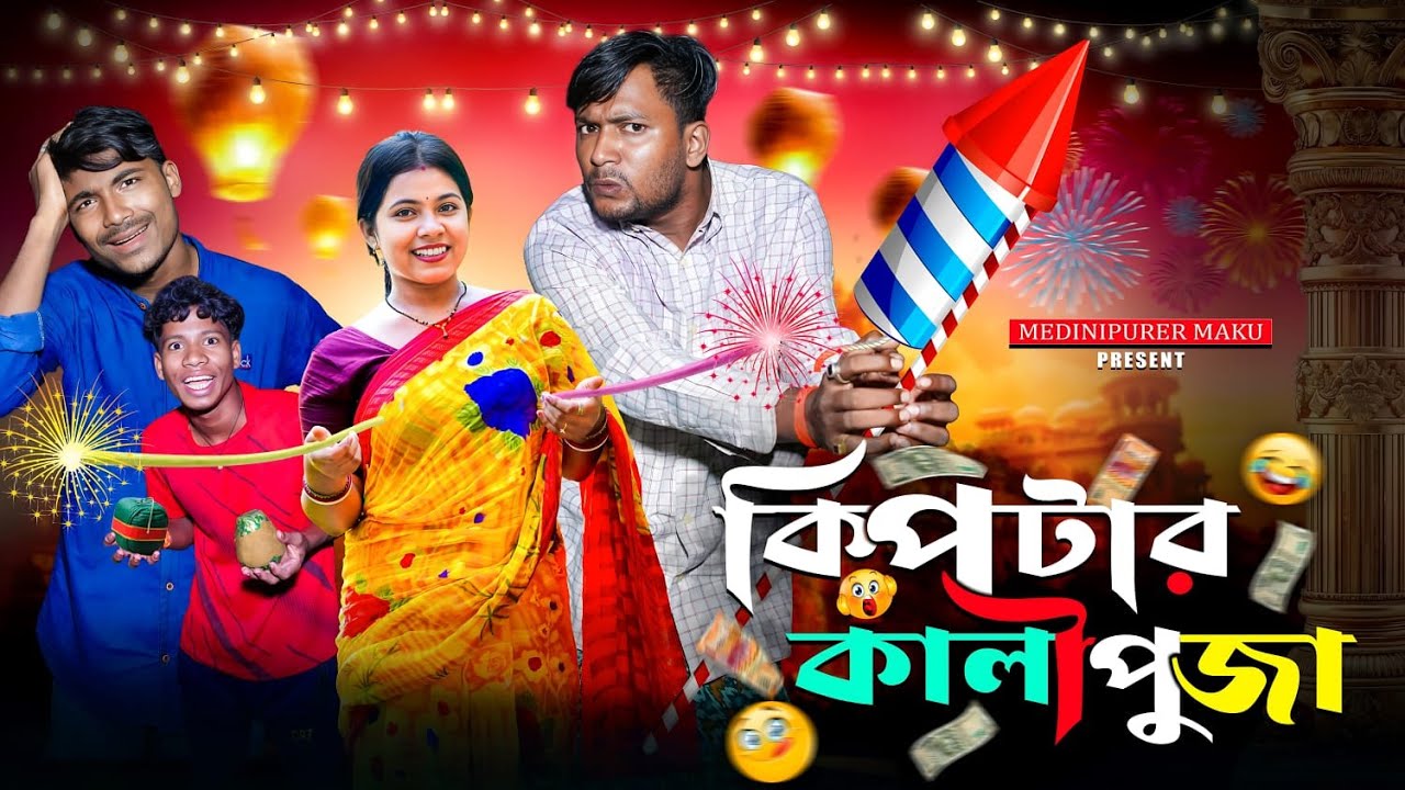 কিপটার কালী পূজা | মেদিনীপুরের মাকুর কমেডি ভিডিও | বাংলা হাঁসির নাটক | Medinipurer Maku