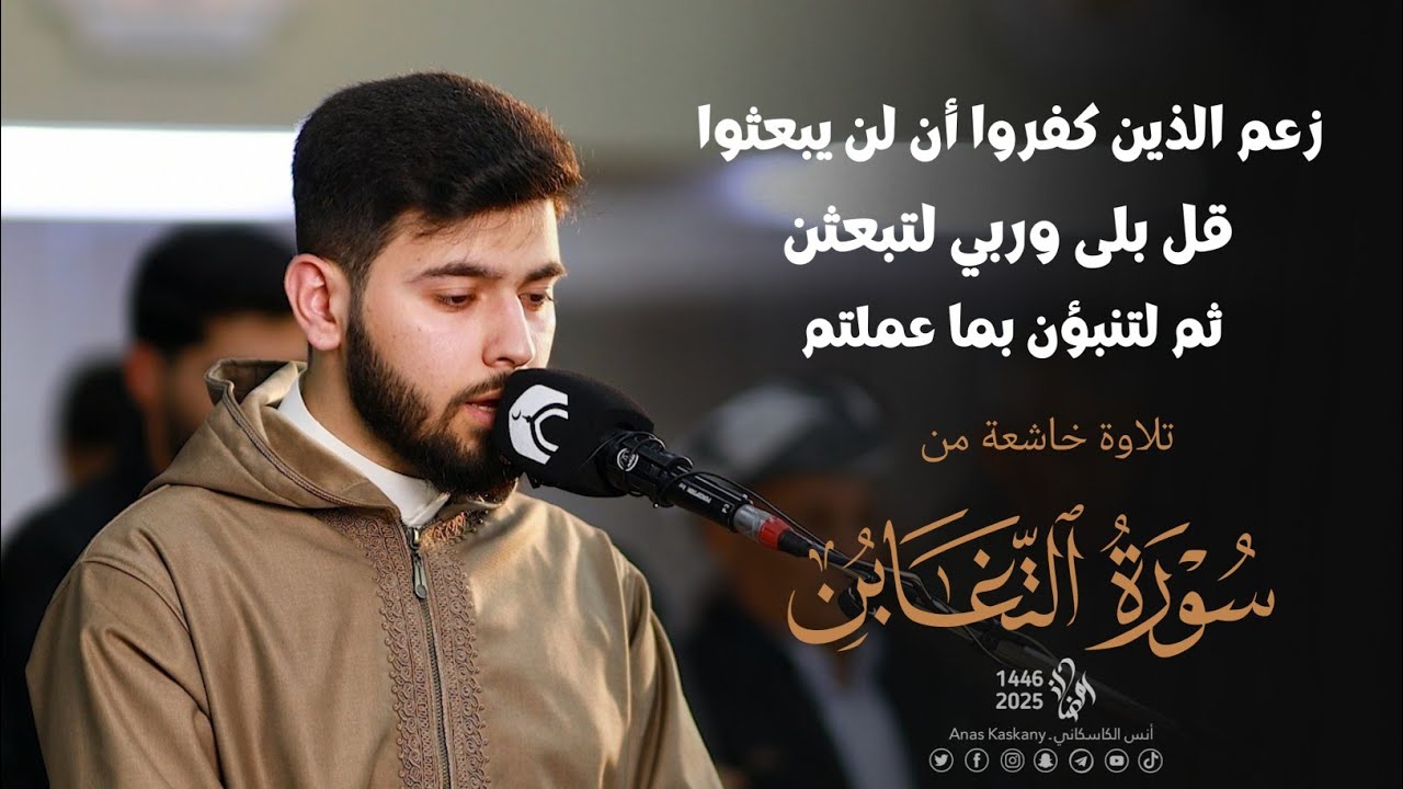زعم الذين كفروا أن لن يبعثوا قل بلى وربي لتبعثن ثم لتنبؤن بما عملتم l تلاوة خاشعة من سورة التغابن