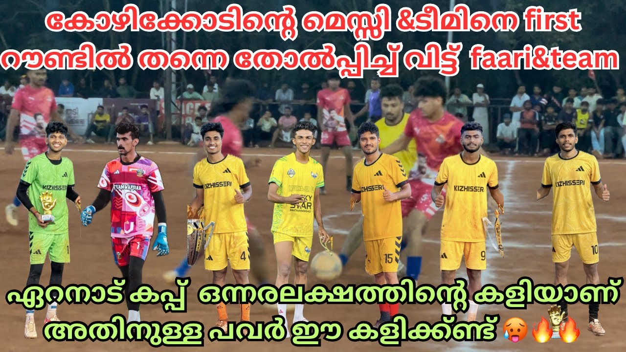 ചിഞ്ചിരി &ടീമിനെ 1st റൗണ്ട് കടക്കാൻ ഇവർ സമ്മതിച്ചില്ല🥵 കപ്പ്‌ ഞങ്ങൾ അടിച്ചോളാം എന്ന് faari & ടീം 👊🏼🔥