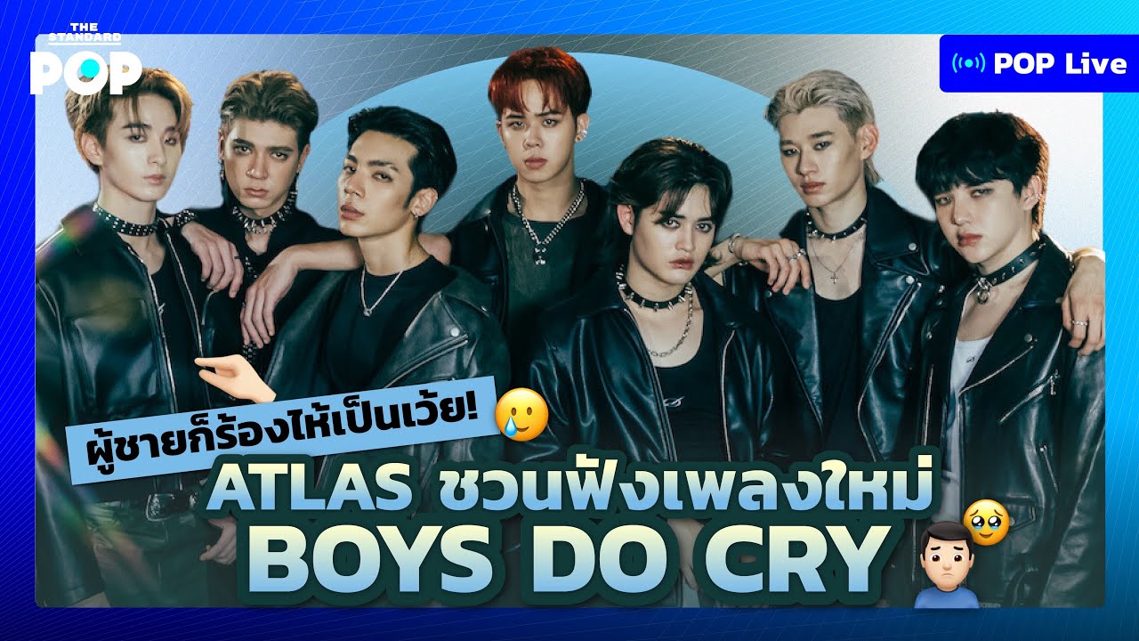 ผู้ชายก็ร้องไห้เป็นเว้ย! ATLAS ชวนฟังเพลงใหม่ Boys Do Cry | POP Live