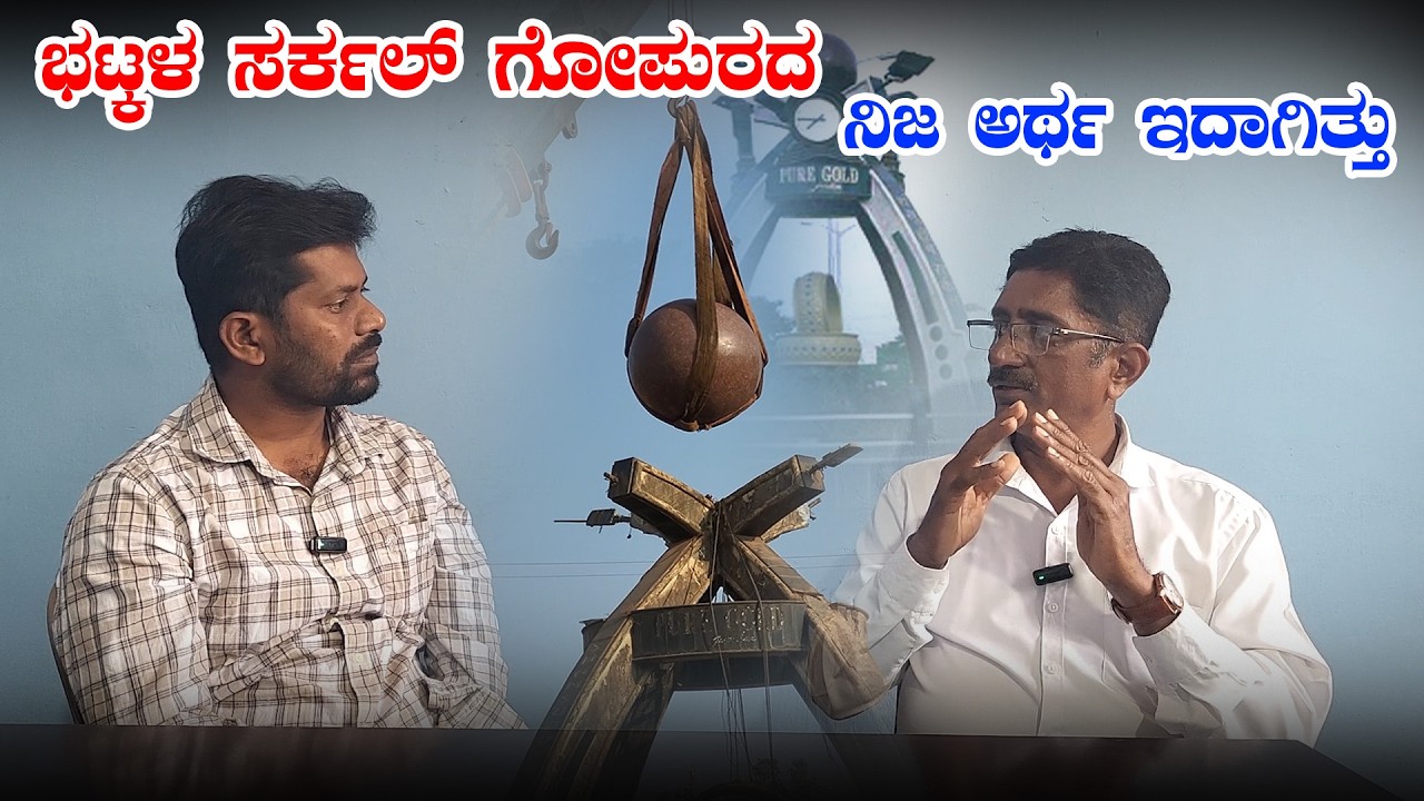 ಭಟ್ಕಳ ಸರ್ಕಲ್ ಗೋಪುರದ ನಿಜ ಅರ್ಥ ಇದಾಗಿತ್ತು! | Bhatkal Landmark Demolished