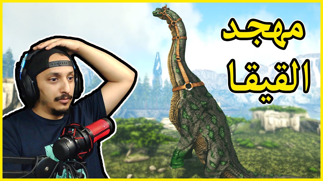 أرك فالقيرو #5 | اضخم ديناصور في السيرفر وطريقة ترويض صعبه جدا Ark Valguero