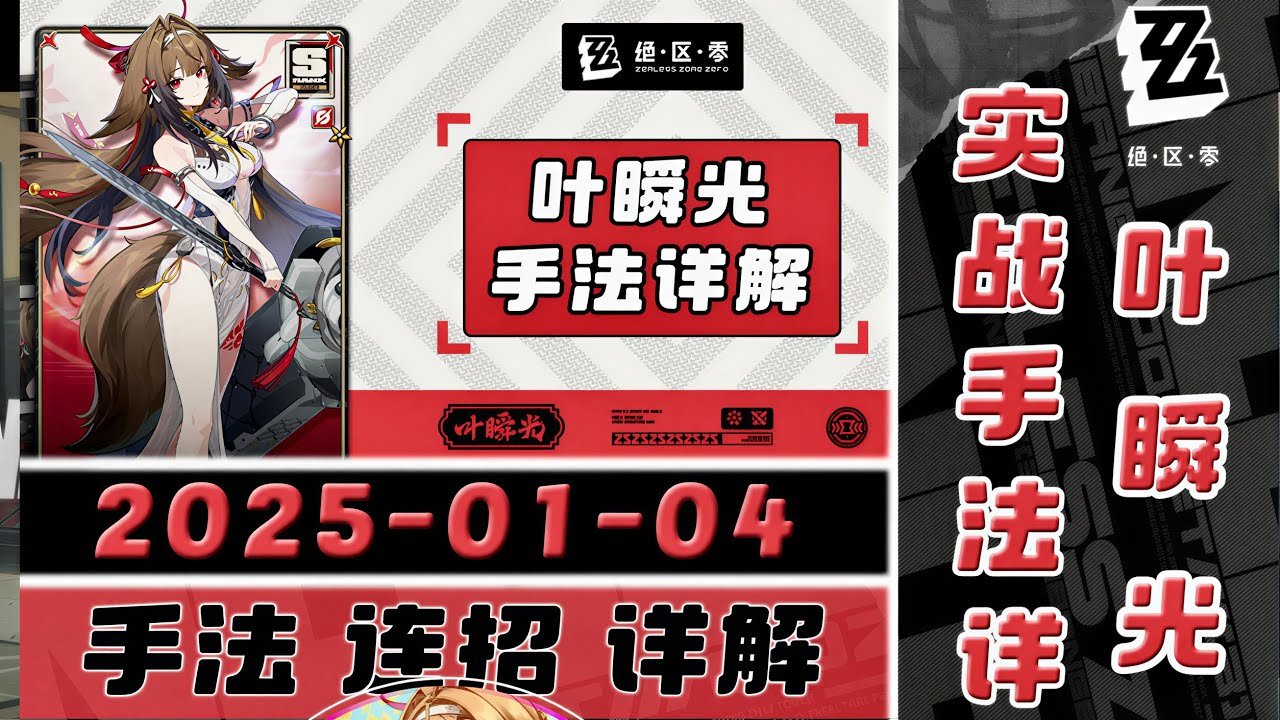 【葉瞬光】長軸、短軸怎麼打？｜倍率、DPS對比，實戰邏輯說明｜葉瞬光手法詳解 #絕區零葉瞬光