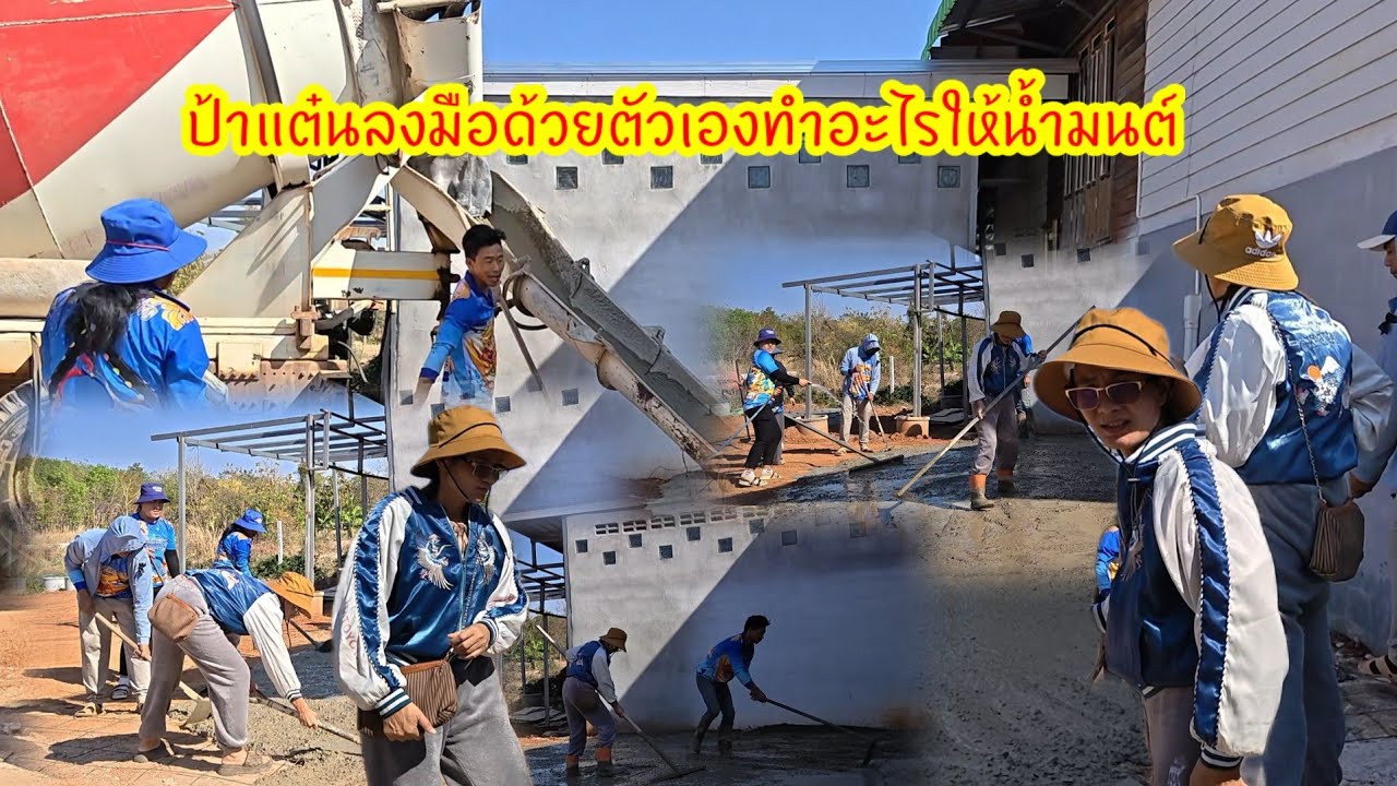 รถปูนมาแล้ว  ป้าแต๋นจะทำอะไรจุดนี้ ลงมือทำด้วยตัวเอง#ปุ๊แม่น้องหมิว 