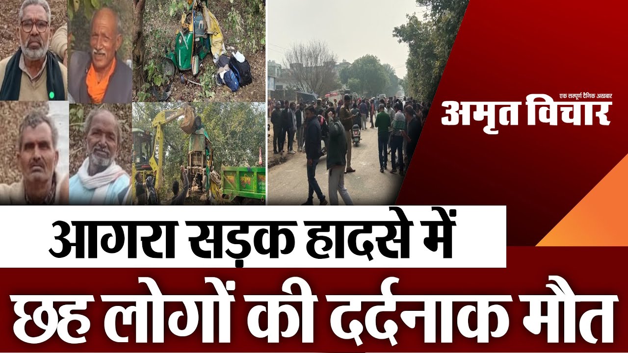 Agra Accident : आगरा सड़क हादसे में छह लोगों की दर्दनाक मौत