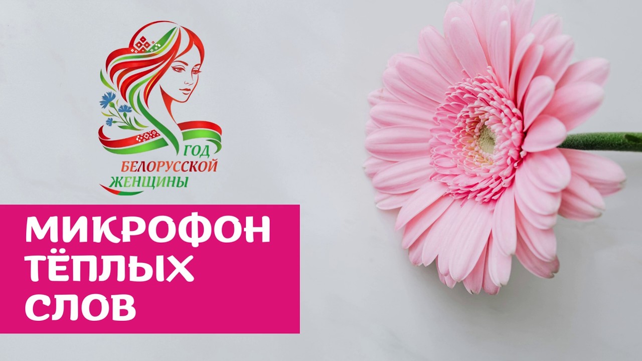 «Микрофон тёплых слов»: Машеровцы поздравили женщин с 8 Марта