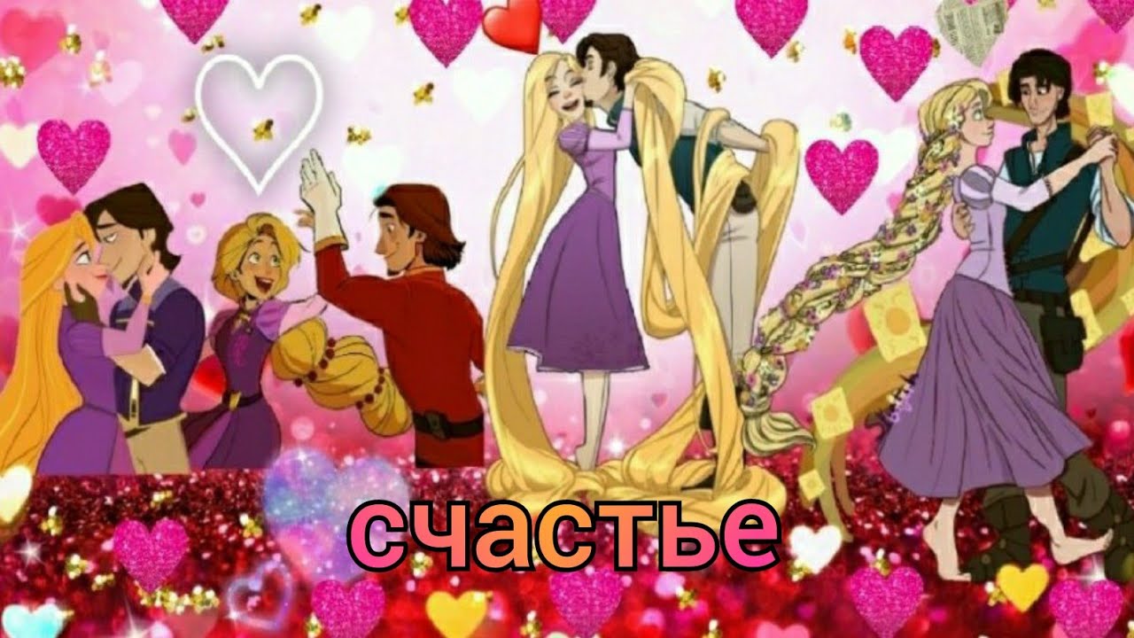 рапунцель рапунцель и юджин клип счастье 💌❤