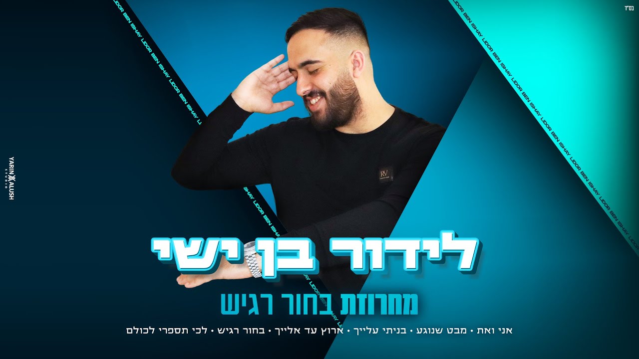 לידור בן ישי - מחרוזת בחור רגיש ♫ (Prod. By Lidor Ben Ishay)