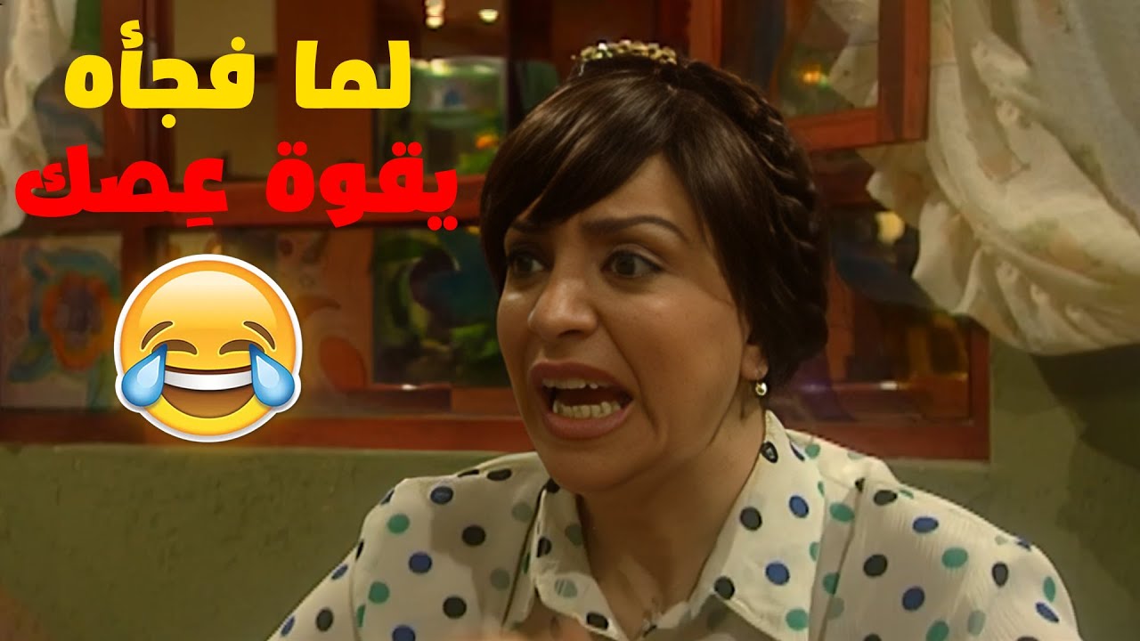 لما بتكوني يتخافي من اختك الكبيره و فجأه يقوى عِصك😂😂😂  مسلسل هومي هون❤️
