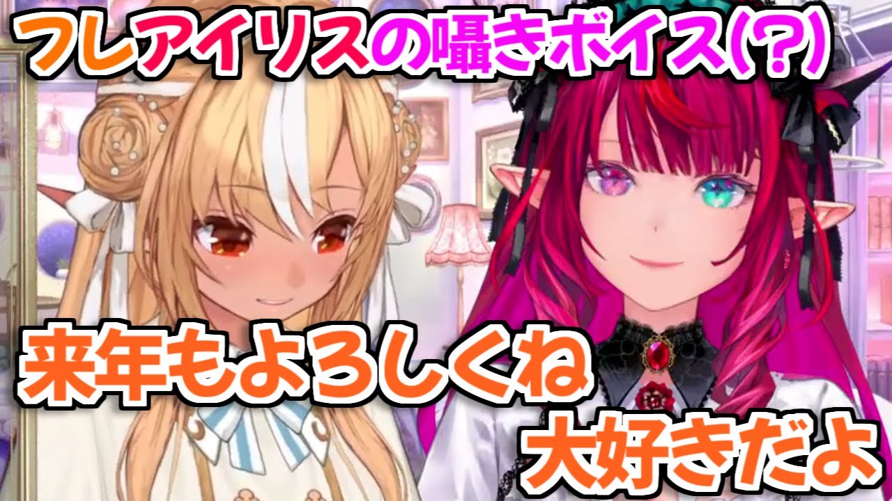 【ホロライブ切り抜き】こちらは世にも珍しいフレアイリスの囁きボイス(?)です【不知火フレア IRyS】