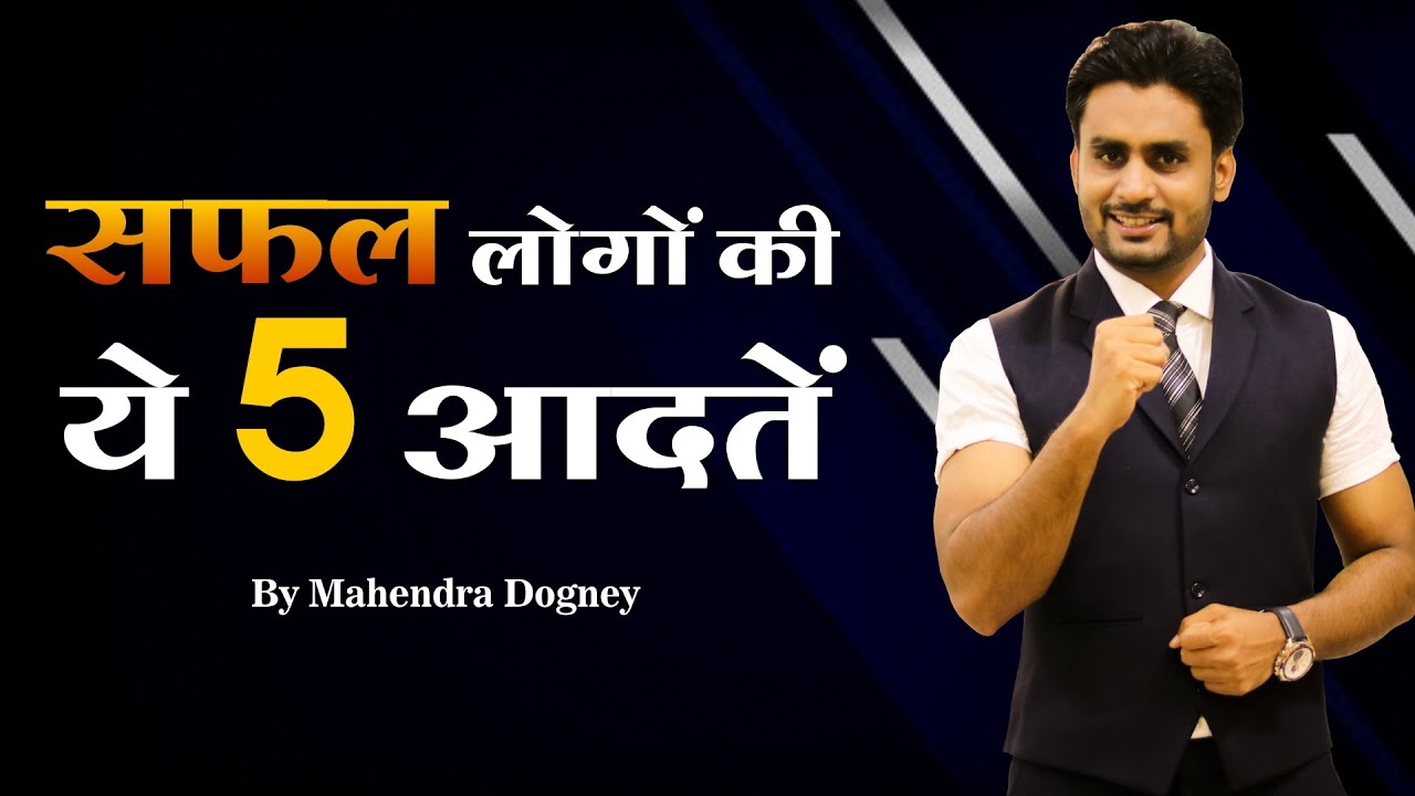 सफल लोगों की ये 5 आदतें || best motivational video in hindi by Mahendra Dogney #mdmotivation