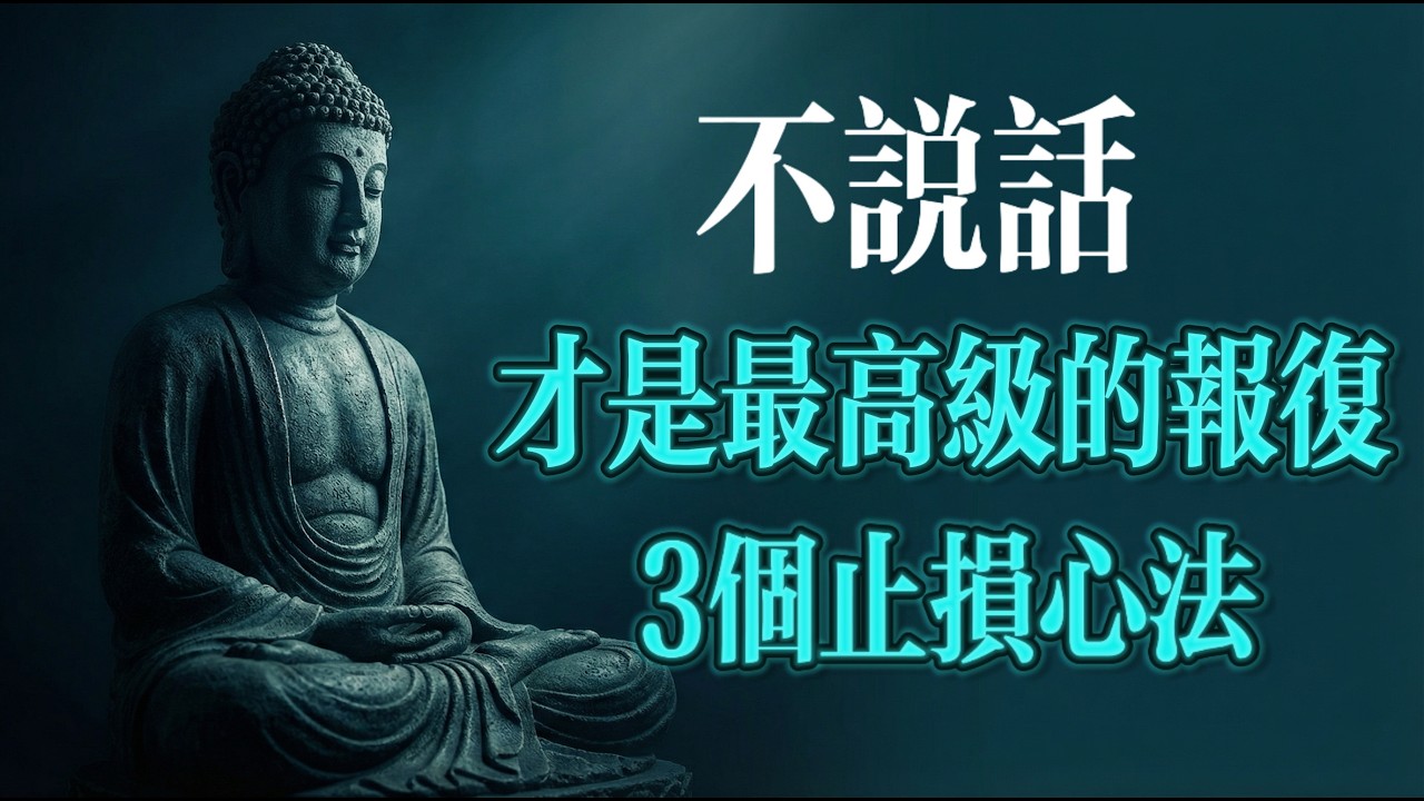 被誤解了別解釋！深度拆解：為什麼頂級強者都選擇「雷霆沉默」？聽完瞬間通透（深度好文）#佛法智慧#人生感悟#心靈成長#情緒管理#人性洞察#修行日常#職場生存#深夜陪伴#人生感悟 #佛学