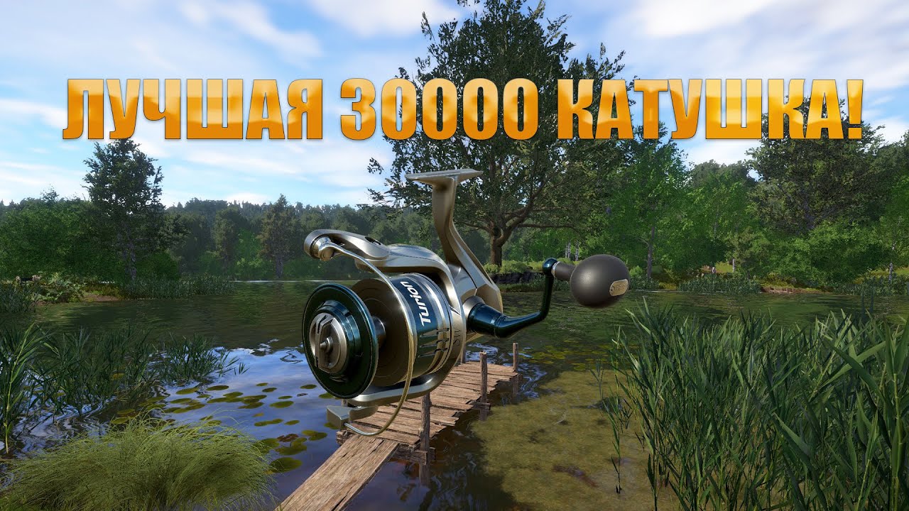 КАКАЯ ЛУЧШАЯ 30000 КАТУШКА?/В РУССКАЯ РЫБАЛКА 4