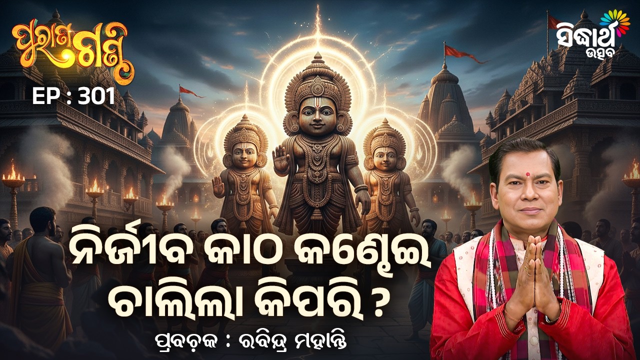 Purana Ganthi - EP-301 | ନିର୍ଜୀବ କାଠ କଣ୍ଢେଇ ଚାଲିଲା କିପରି ? | Rabindra Mohanty | Sidharth Utsav