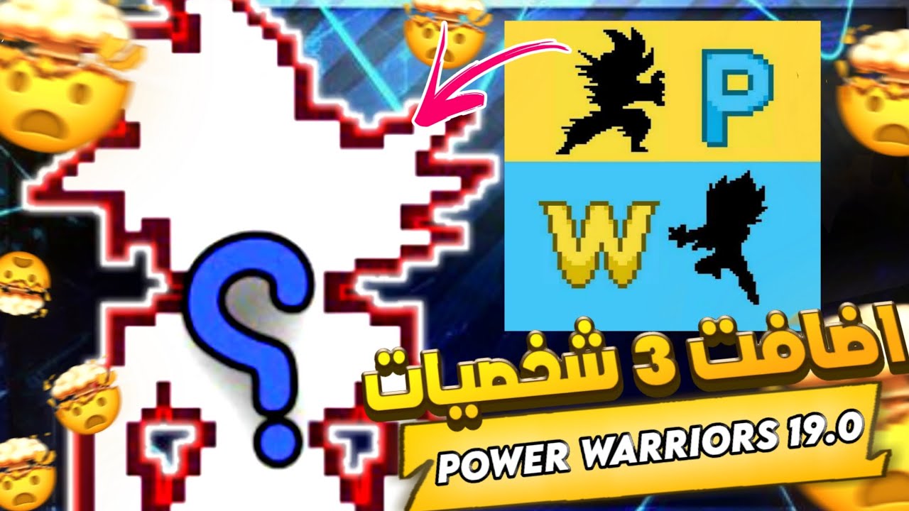 واخيرا power warriors 19.0 😈 اضافت 3 شخصيات جديده 😍🔥🔥🔥