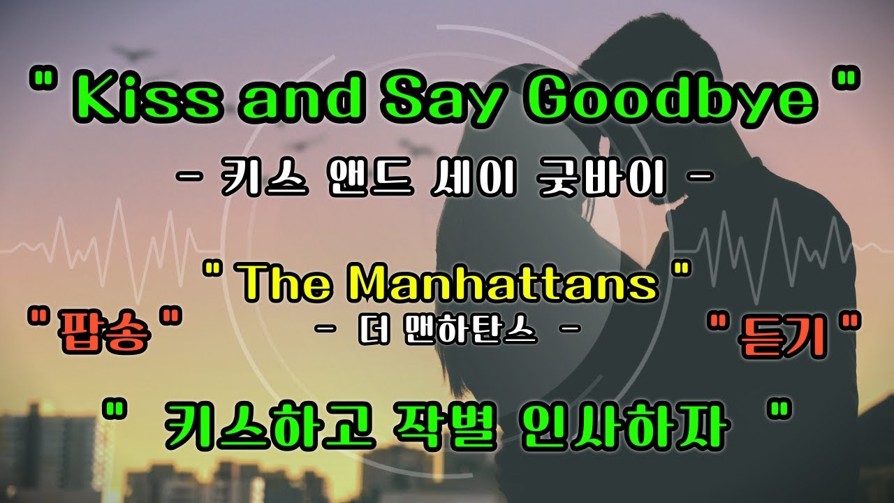 [풀영상] Kiss and Say Goodbye - The Manhattans [ 키스 앤드 세이 굿바이 - 더 맨하탄스 ] [가사 번역] [팝송 영어 공부]