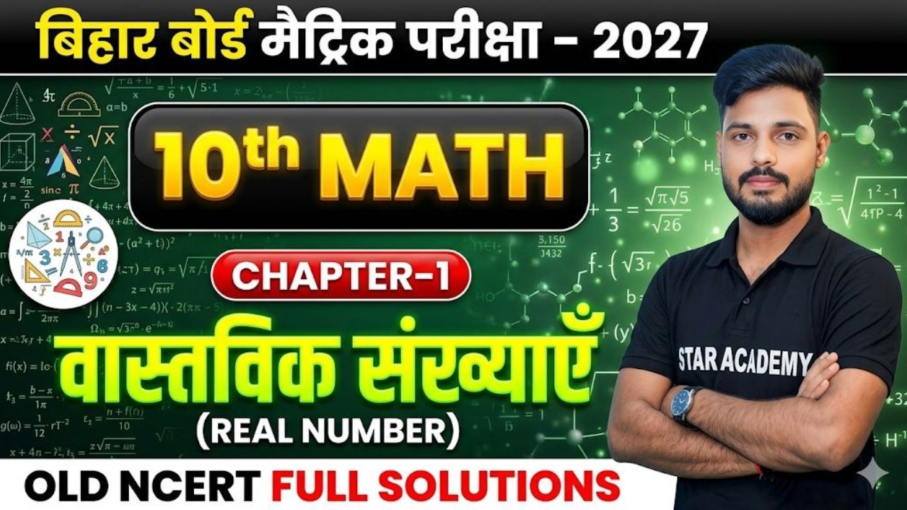 Class 10th Bihar Board Class 10th CH:-1 वास्तविक संख्या  Old Ncert solution | Real Number  Old Ncert