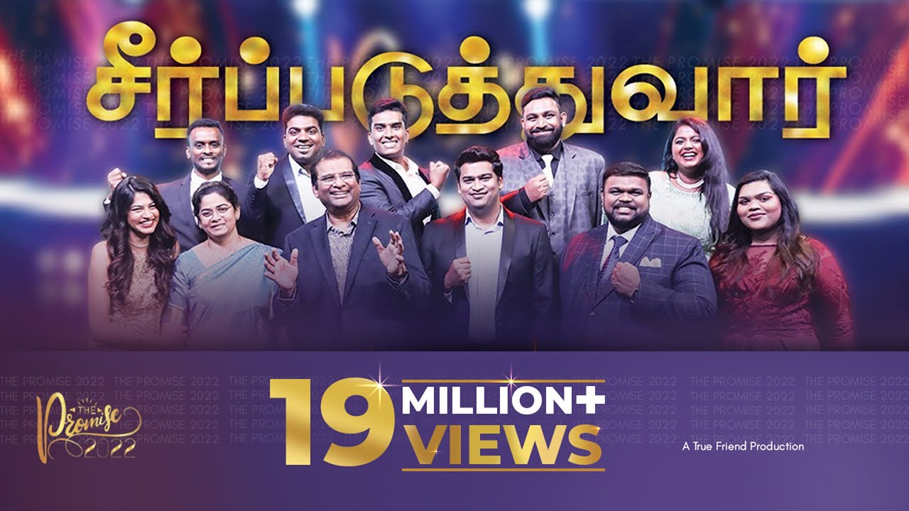 சீர்ப்படுத்துவார் | SEERPADUTHTHUVAAR | THE PROMISE 2022