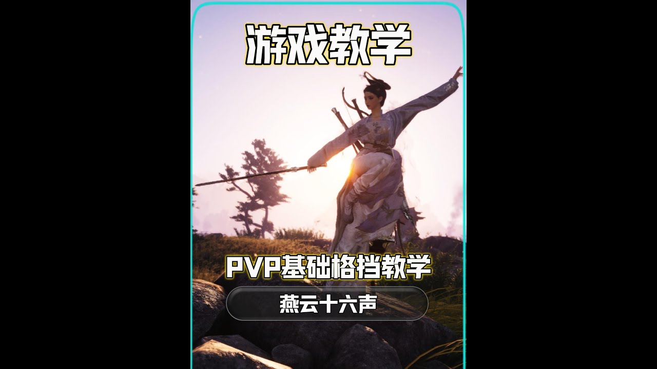 燕云十六声PVP基础防御格挡反击教学 #燕云十六声   #燕云十六声公测  #新手入门教官  #燕云说书人计划  #新游鉴赏家