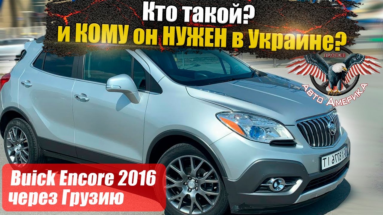 Как купить Buick Encore 2016 из США в Украину через Грузию? [доставка авто из США под ключ 2021]