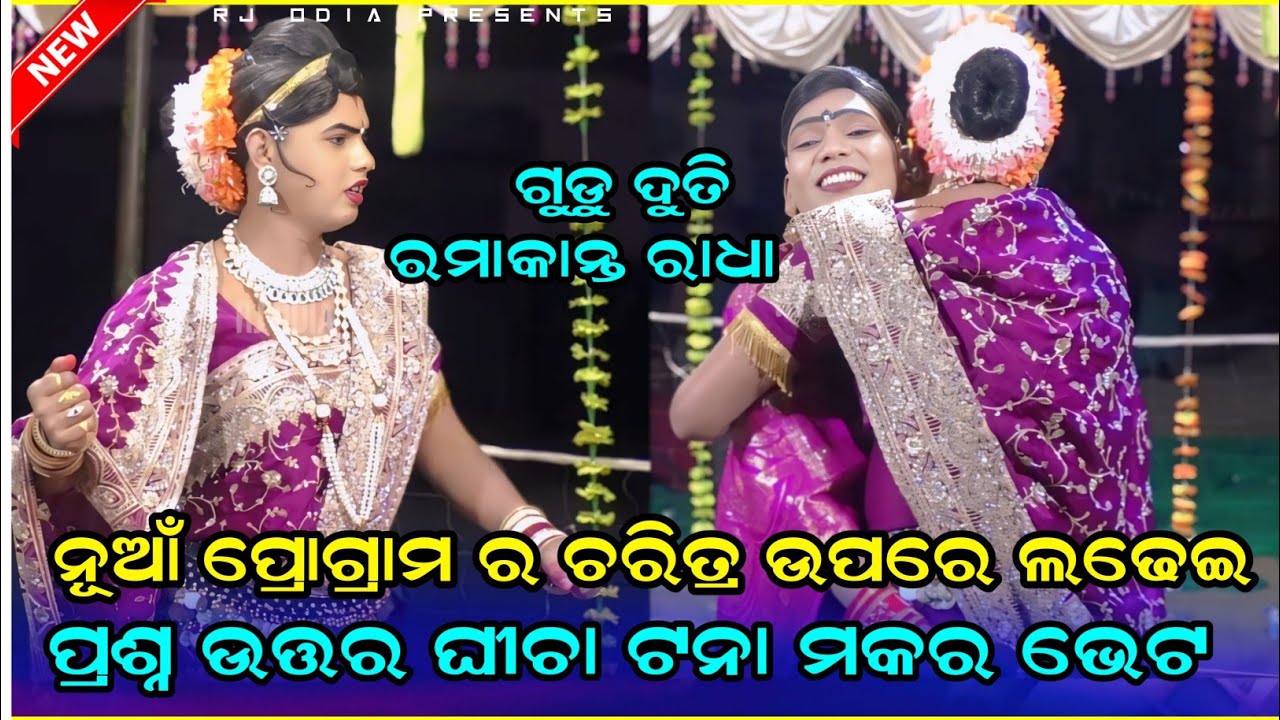 ନୂଆଁ ପ୍ରୋଗ୍ରାମର ଚରିତ୍ର ଉପରେ ମକର ଭେଟ #maa benjaren danda #chindaguda2026 #ramakantaradha  #rjodia 