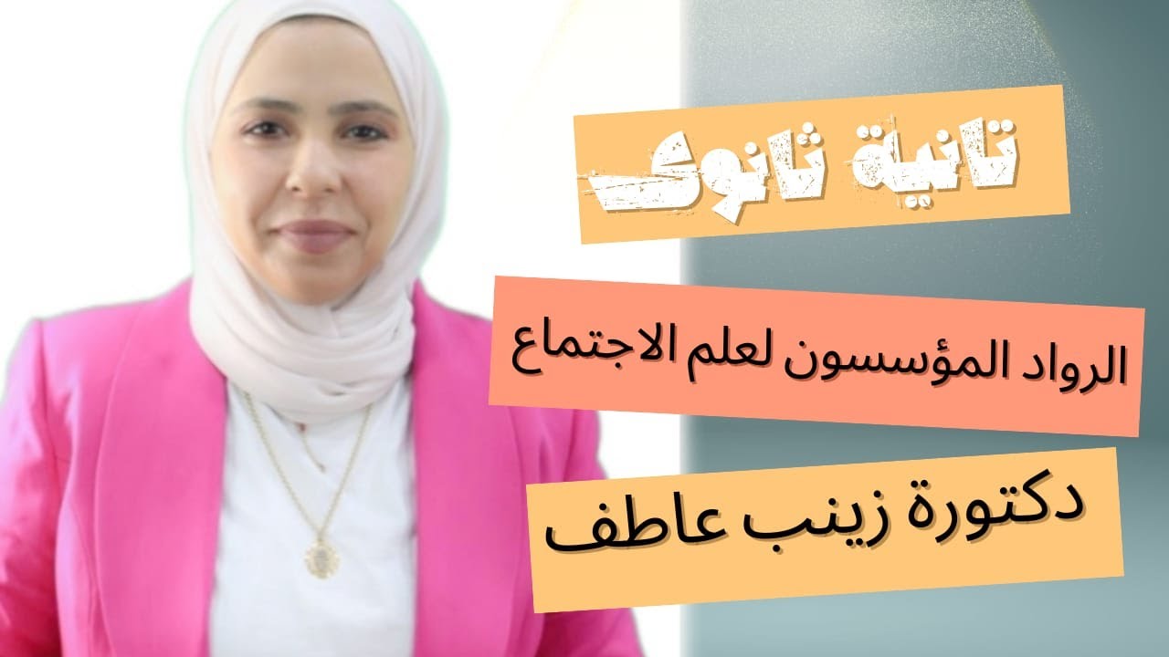 المنهج الجديد I شرح الرواد المؤسسون لعلم الاجتماع I تانية ثانوى علم نفسI زينب عاطف