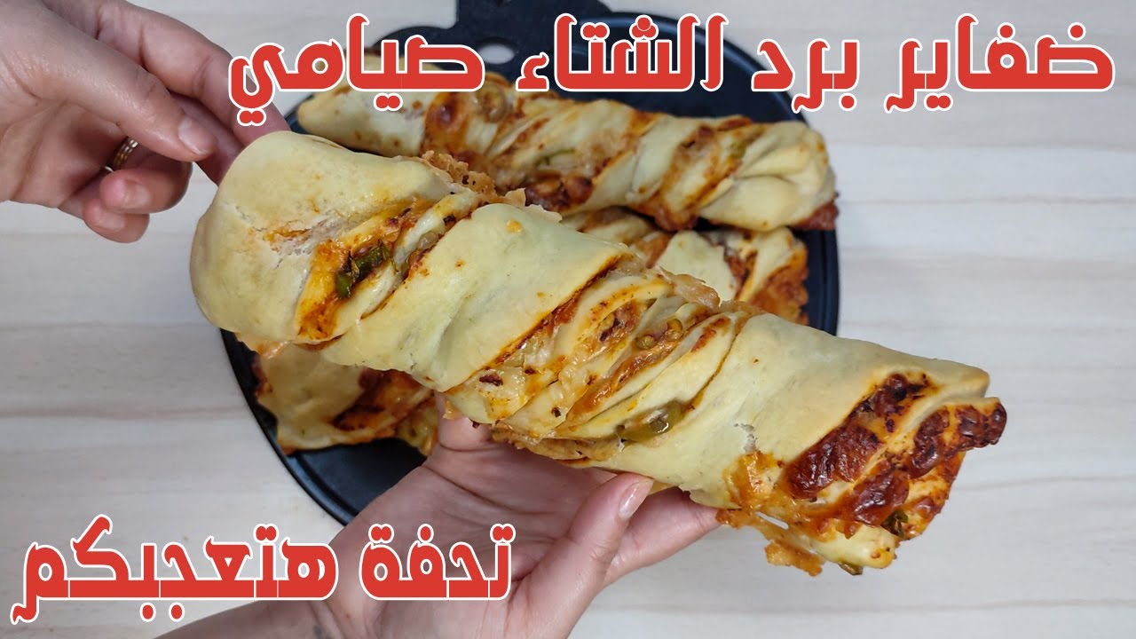 ضفاير برد الشتاء صيامي تحفة وهتعجبكم جدا بيتزا نباتي بشكل جديد هتعجبكم اكلات صيامي