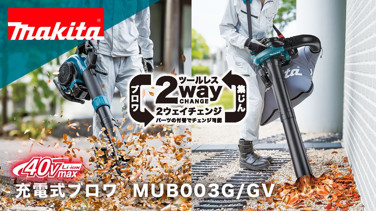 マキタ　充電式ブロワ　MUB003G