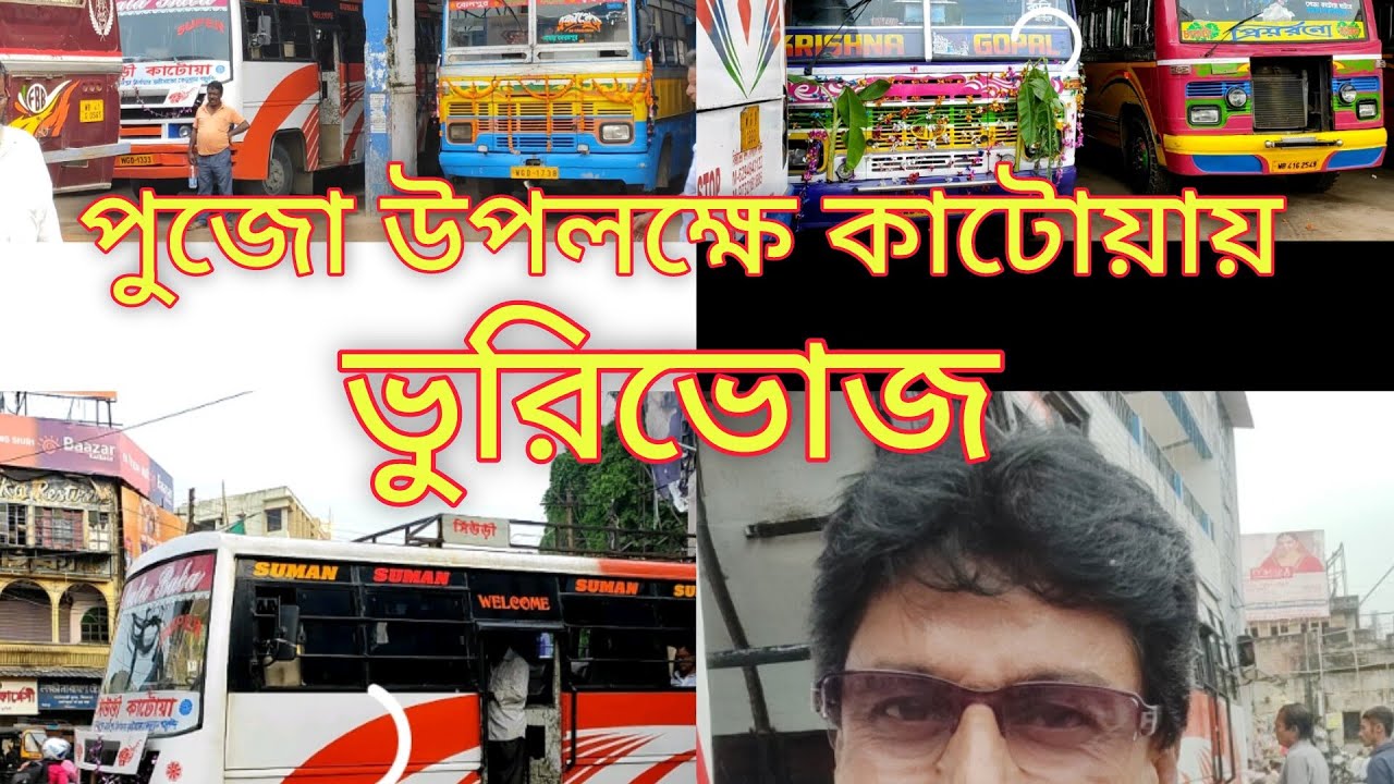 বিশ্বকর্মা পুজো উপলক্ষে কাটোয়ায় ভুরিভোজ। কাটোয়া বাস স্ট্যান্ড#bus lover#Nomad Suman.