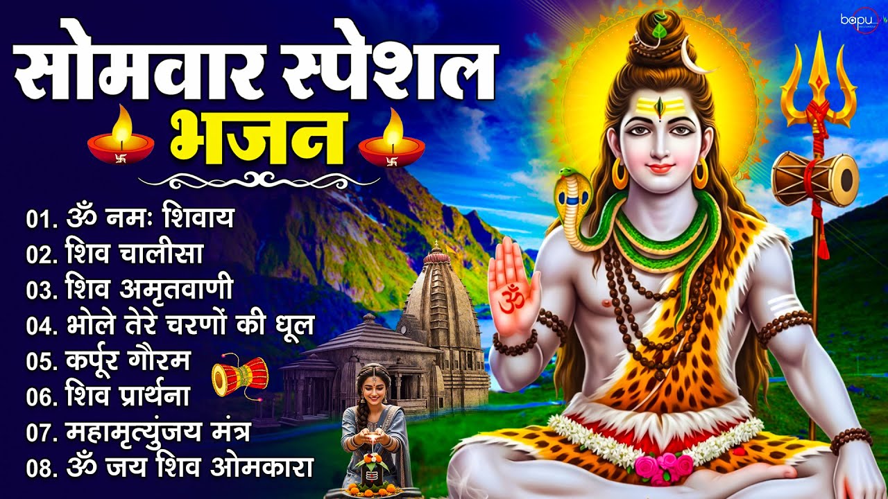 सोमवार स्पेशल | Shiv Bhajan | Om Jai Shiv Omkara Aarti | Om Namah Shivaya | Bhakti Song