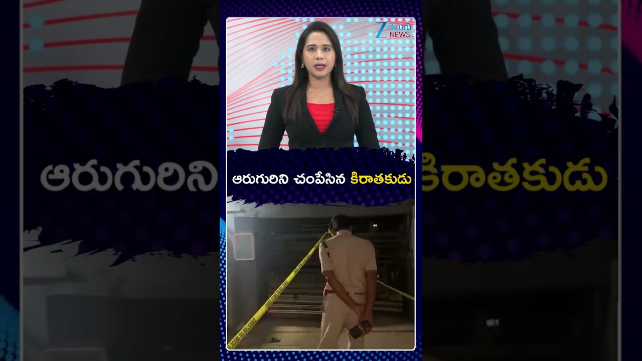 Man Kil*ls 6 members | POCSO Case | Ranga Reddy |ఆరుగురిని చంపేసిన కిరాతకుడు | Zee Telugu News