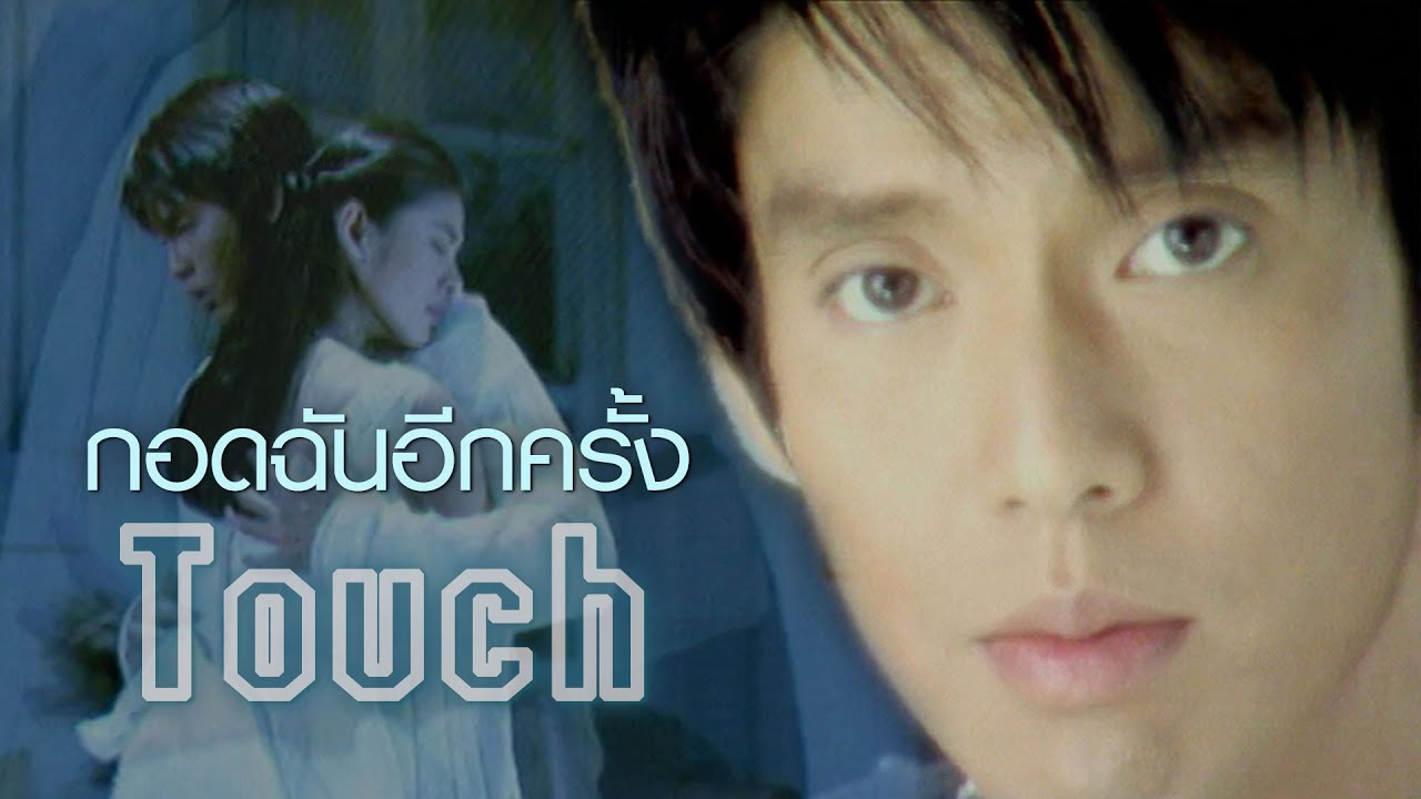กอดฉันอีกครั้ง : TOUCH [Official MV]