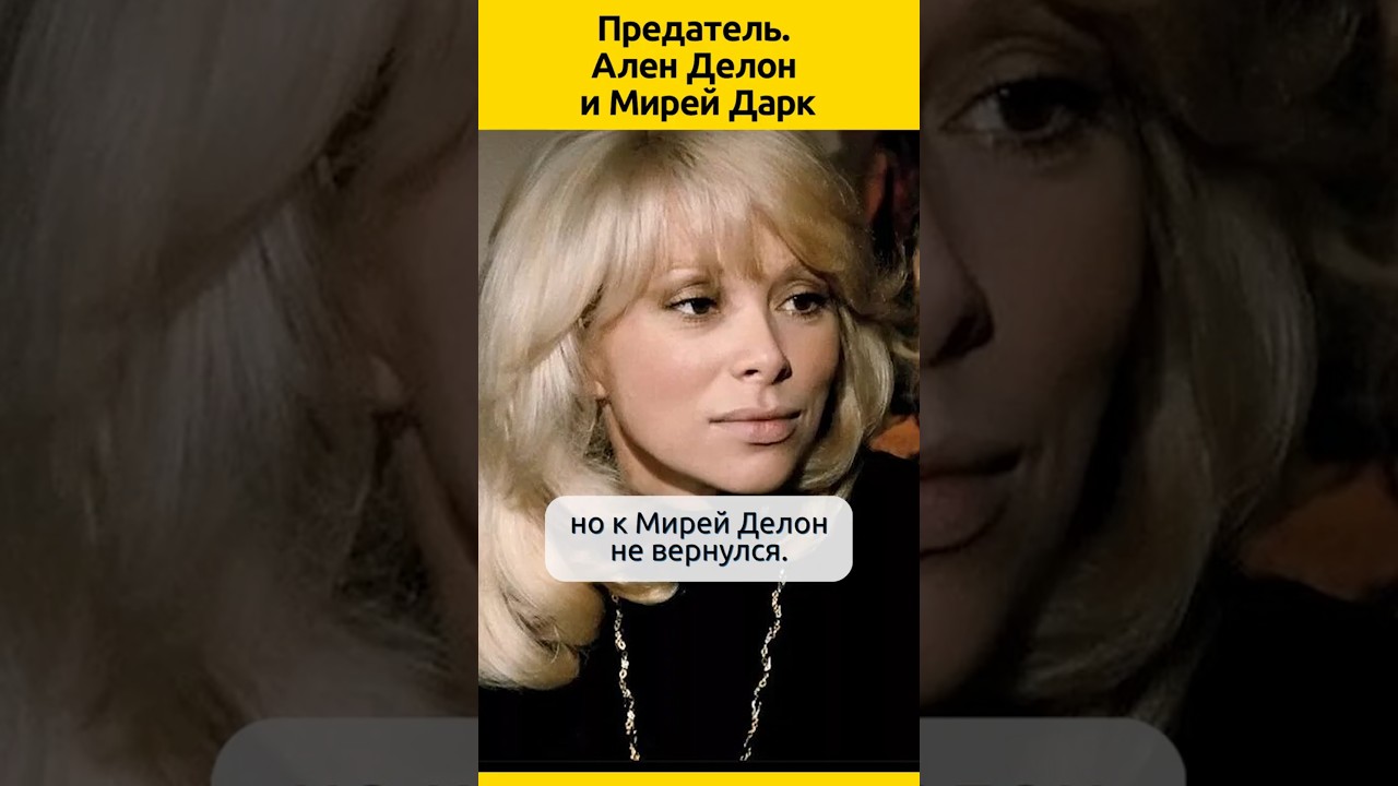 Ален Делон и Мирей Дарк #судьба #жизненныеистории #актеры #отношения #знаменитости #кино #биография