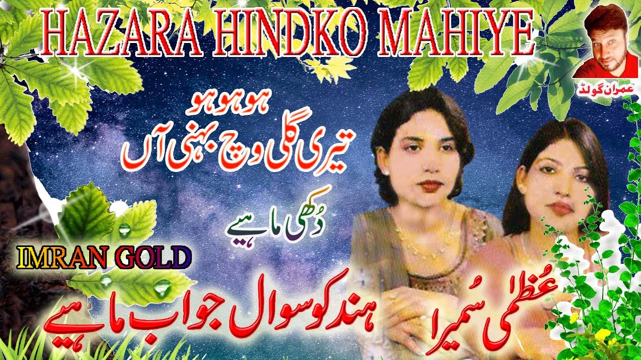 Uzma Sumaira Hazara /Ho Ho Ho Teri Gali Wich  Mahiya / Imran Gold #HINDKOHAZARA #HAZARAHINDKO