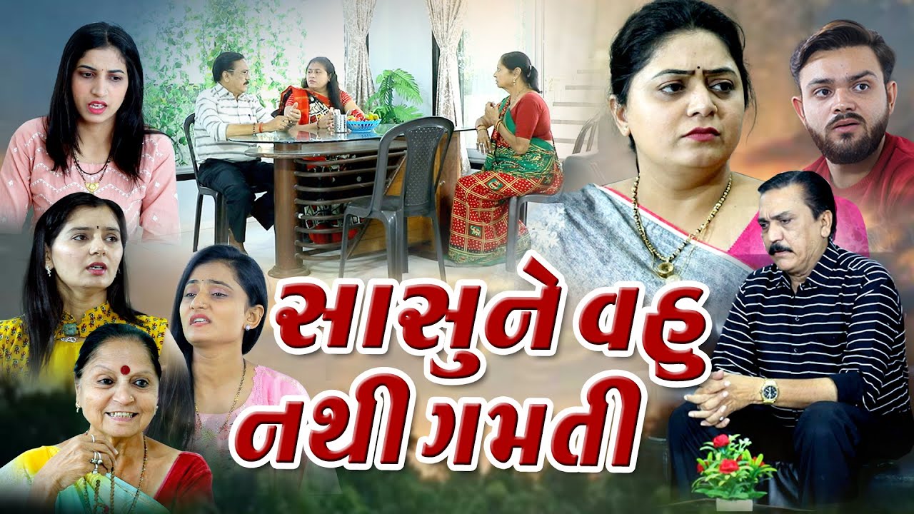 સાસુ ને વહુ નથી ગમતી / Sasu Ne Vahu Nathi Gamati /Gujarati film /@vihanafilms