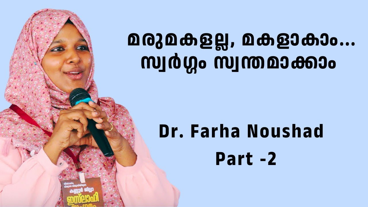 മരുമകളല്ല, മകളാകാം... സ്വർഗ്ഗം സ്വന്തമാക്കാം | Family Motivation | Dr. Farha Noushad 