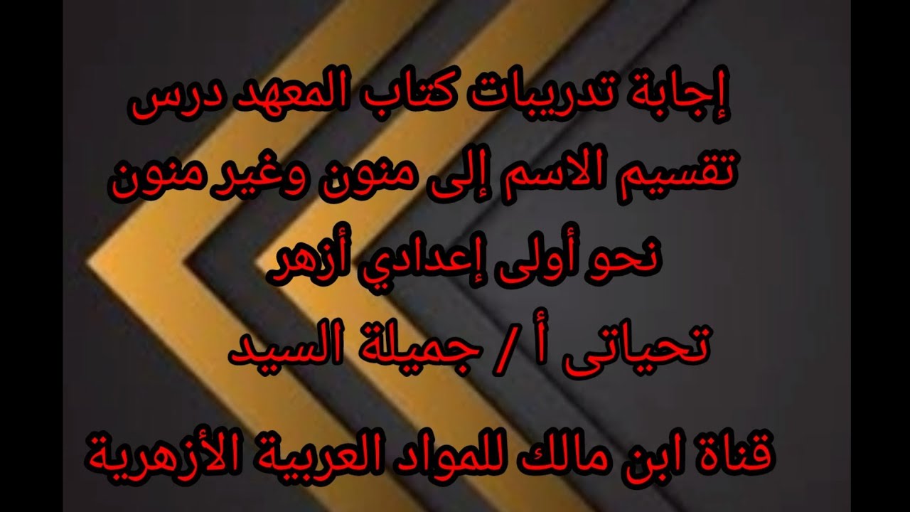 إجابة تدريبات كتاب المعهد.تقسيم الاسم إلى منون وغير منون.نحو أولى إعدادى أزهر.أ/جميلة السيد