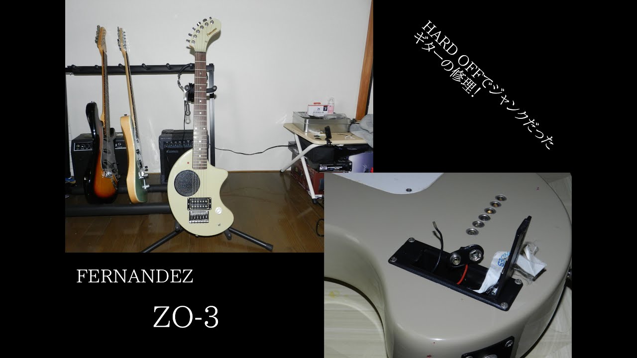 【FERNANDEZ ZO-3ジャンク】HARD OFFでジャンク品で売られてたアンプ内蔵ミニギターを修理してみた！