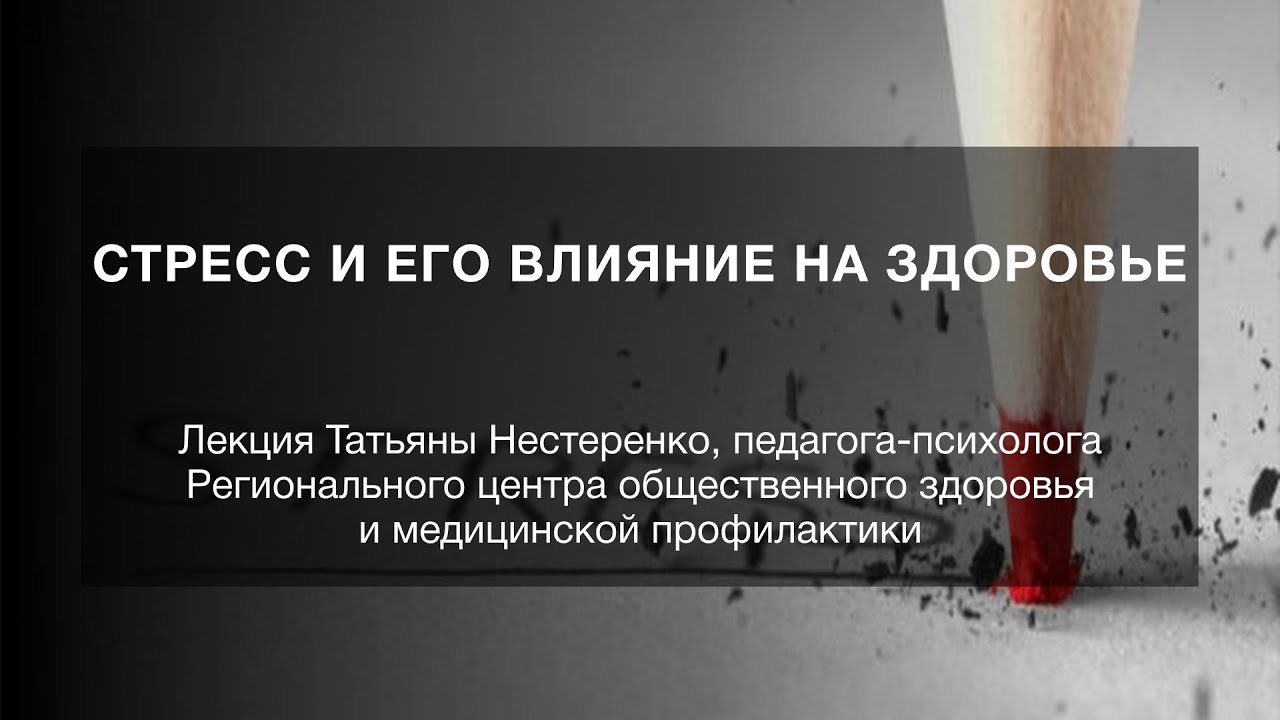Стресс и его влияние на здоровье. Лекция Татьяны Нестеренко. НГОНБ