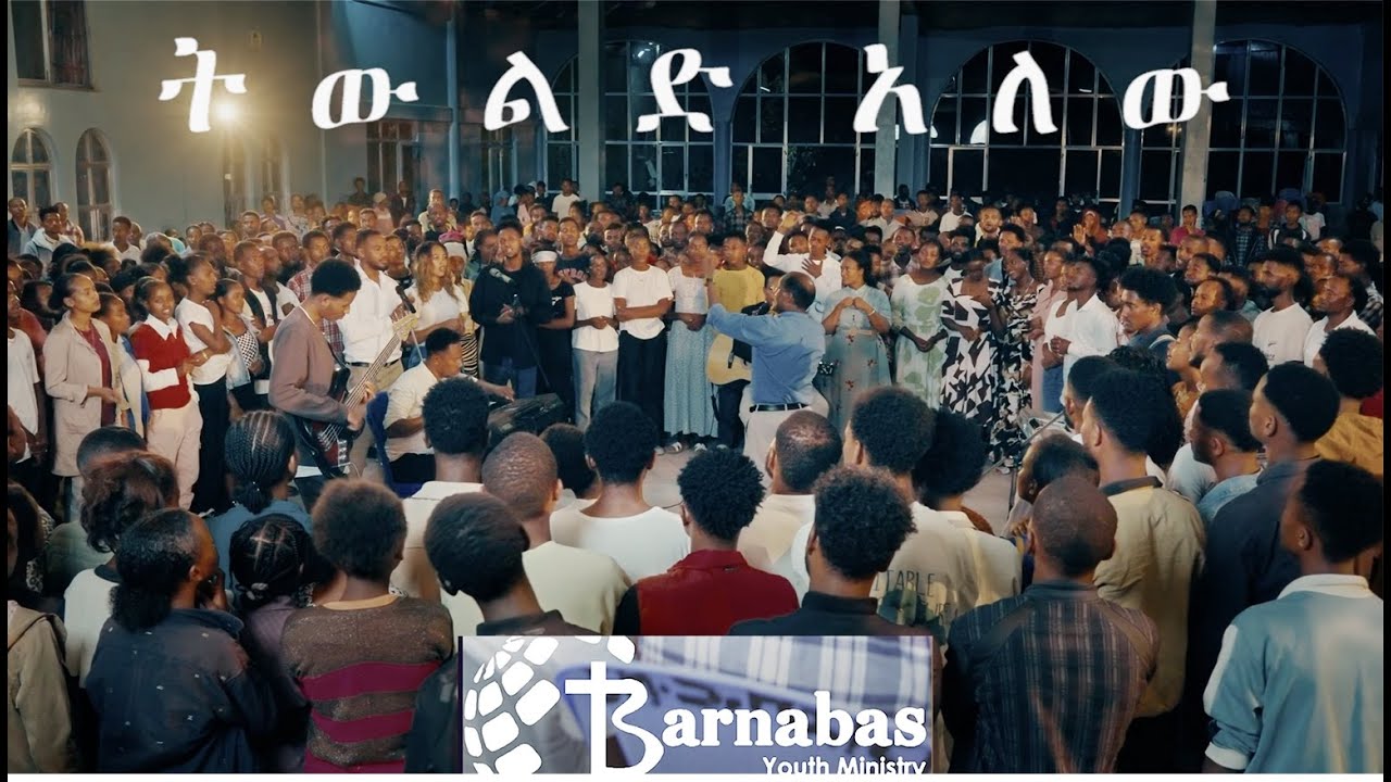 ትውልድ አለው እግዚአብሔር፡  አዲስ ትውልድ ተኮር ዝማሬ (በአባይነህ ሻላሞ)