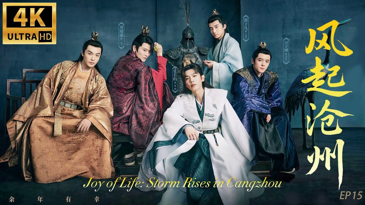 《慶餘年之風起滄州》EP15丨範閒歸來，風雲再起，廟堂江湖再掀血雨腥風！丨#庆余年