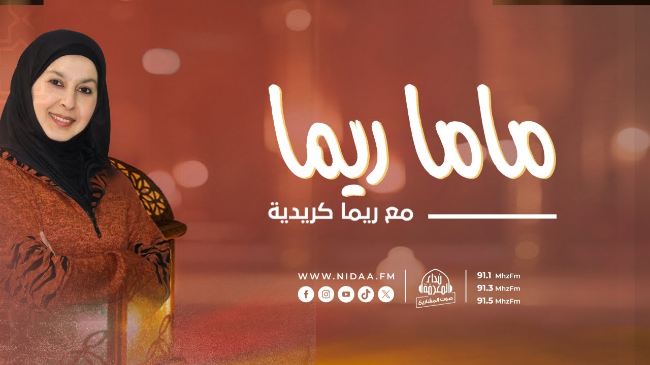 كُن لطيفَ المعشر | مع ماما ريما