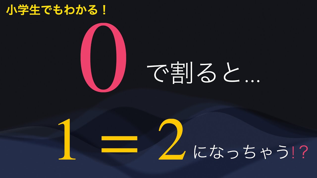 【小学生でもわかる！】1=2になっちゃう!? 0で割ってはいけない本当の理由
