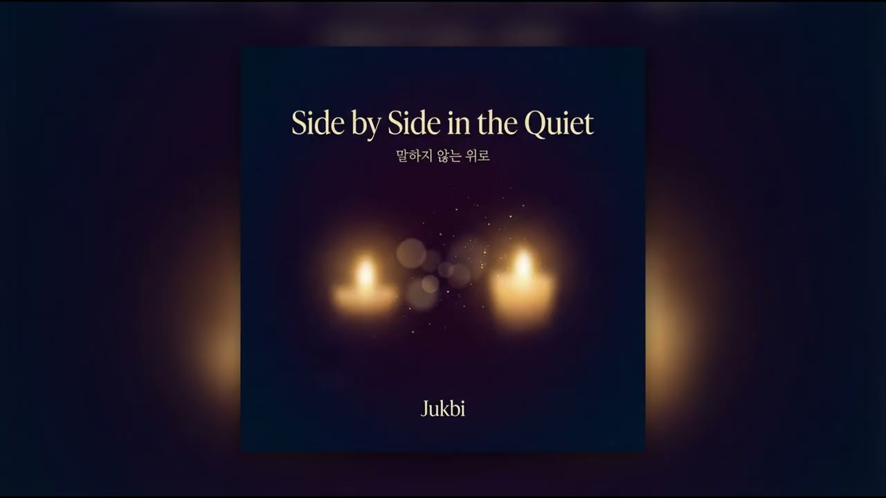 Side by Side in the Quiet | 조용히 나란히 (Cinematic Piano Ballad)|Jukbi |죽비 |
