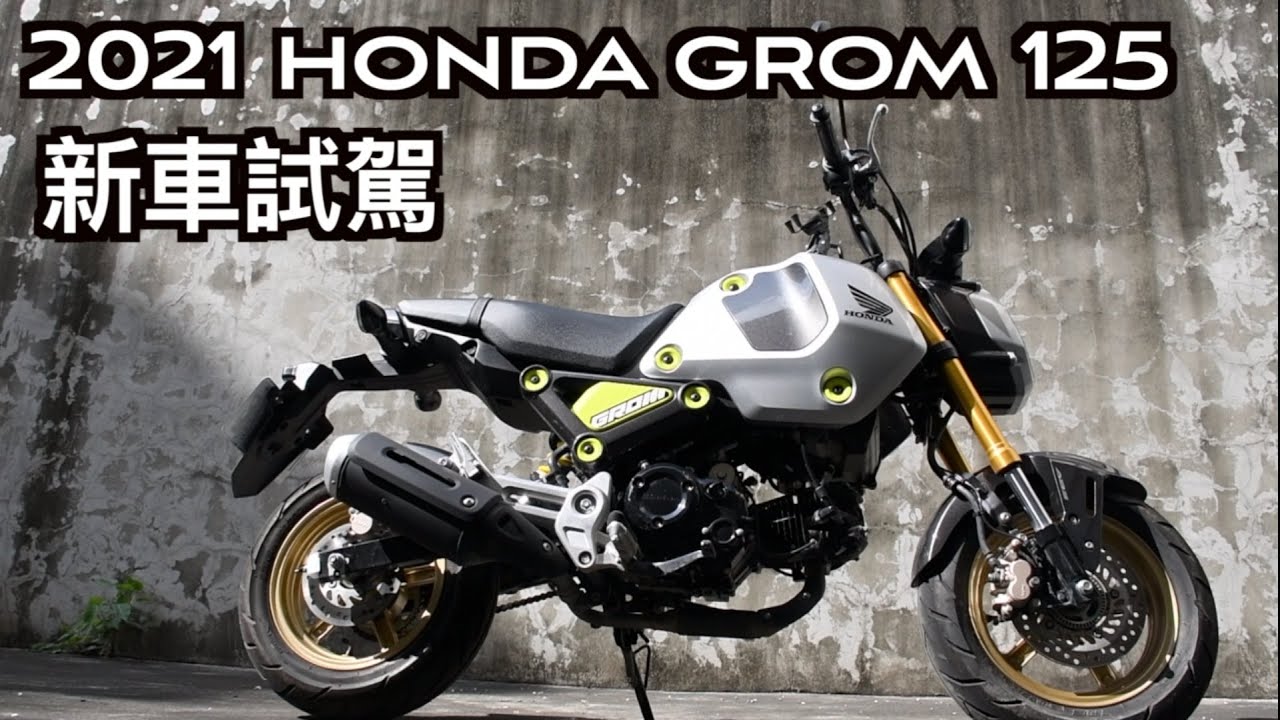 【摩托車試駕01】2021 HONDA GROM 125 三代目MSX 新車試駕| 小小丹尼 MSX 3代-Testride