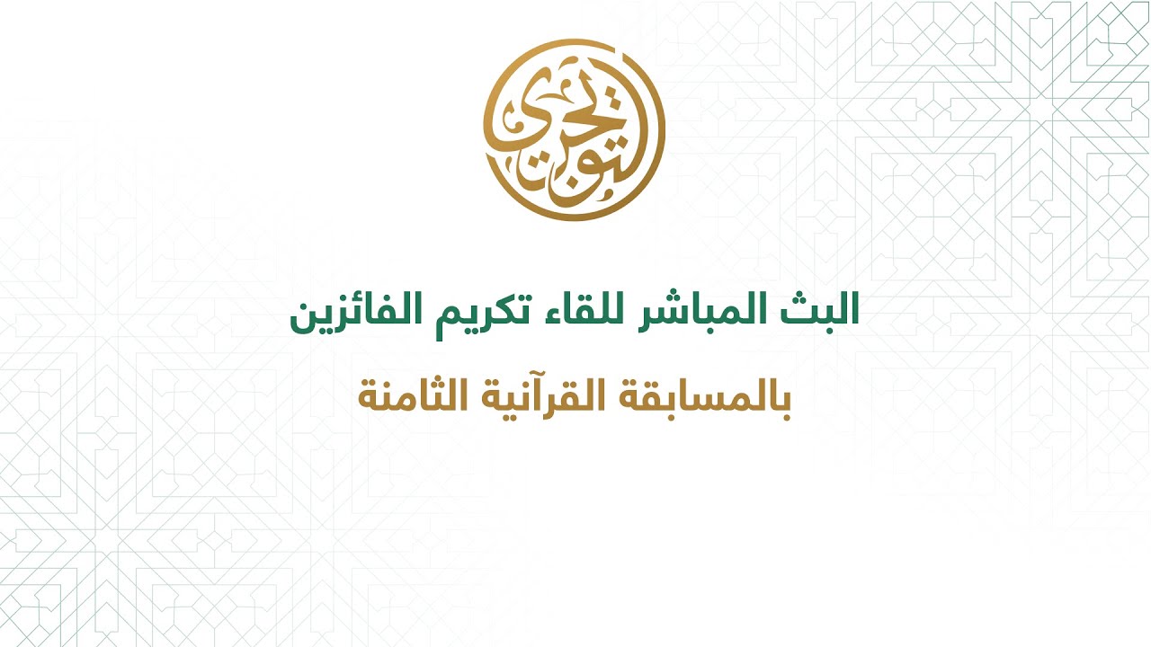 بث مباشر للقاء تكريم الفائزين بالمسابقة القرآنية الثامنة ١٤٤٤هـ