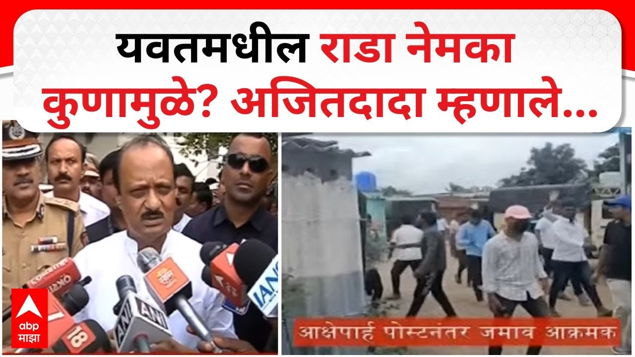 Ajit Pawar On Yavat Rada : यवतमधील राडा नेमका कुणामुळे? अजितदादा म्हणाले....