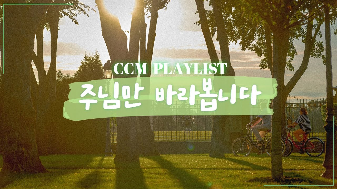 [𝐂𝐂𝐌 𝐏𝐥𝐚𝐲𝐥𝐢𝐬𝐭] ⛪️ 주님이 당신 곁에 계십니다🫶 God is on your side |  주님과 함께 새해를 맞이하며 듣는 찬양 | 새로운꿈의교회